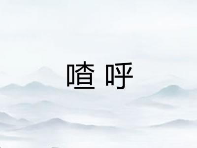 喳呼