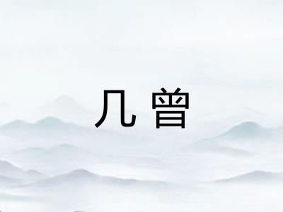 几曾