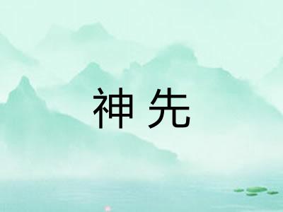 神先 神先