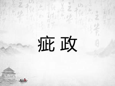 疵政