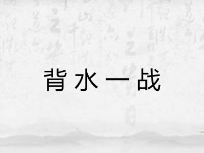 背水一战 背水一战