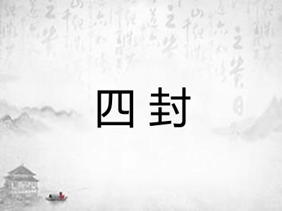 四封 四封