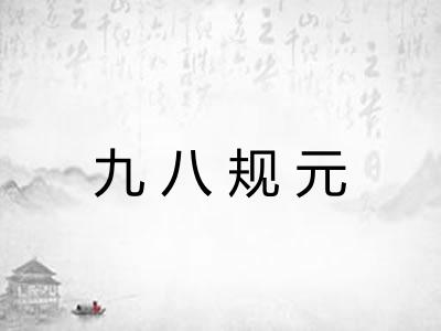 九八规元 九八规元