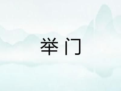 举门