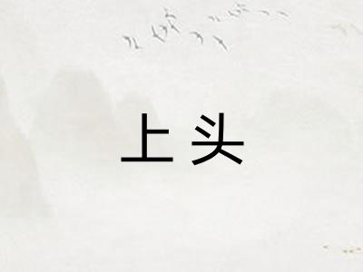 上头