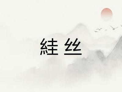 絓丝