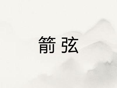 箭弦