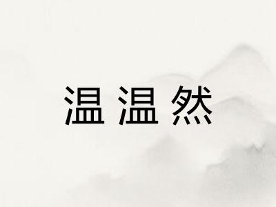 温温然