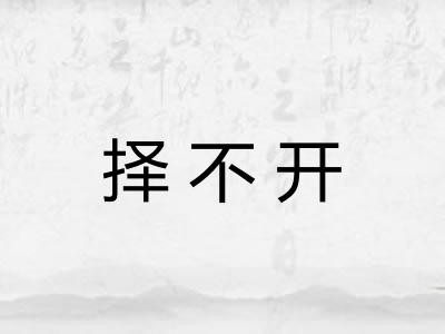 择不开 择不开