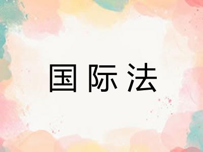 国际法