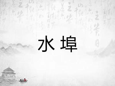 水埠 水埠