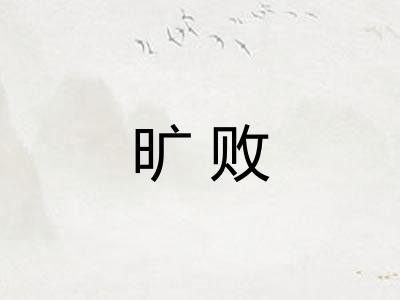 旷败 旷败