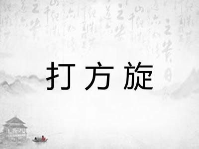 打方旋 打方旋