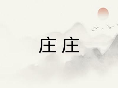 庄庄 庄庄