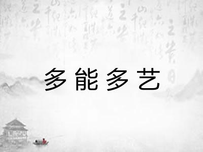 多能多艺 多能多艺