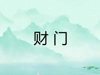 财门