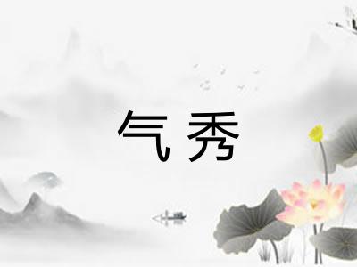 气秀