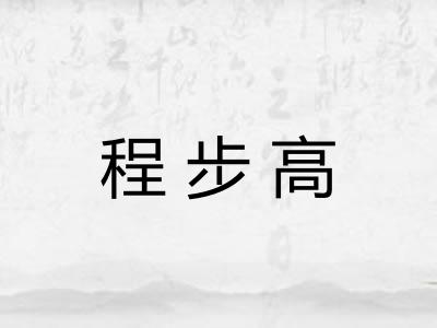 程步高 程步高