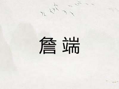 詹端 詹端