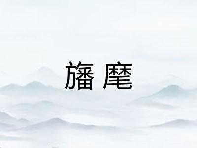 旛麾