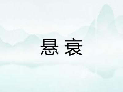 悬衰