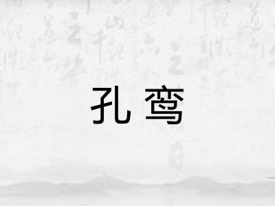 孔鸾