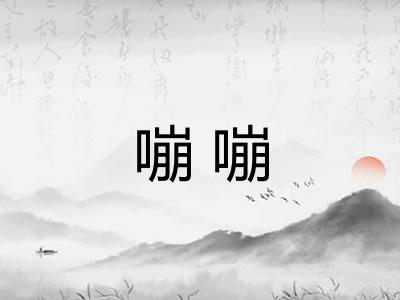 嘣嘣