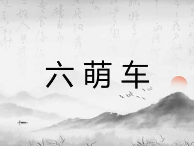 六萌车