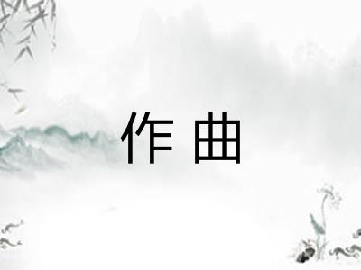 作曲 作曲