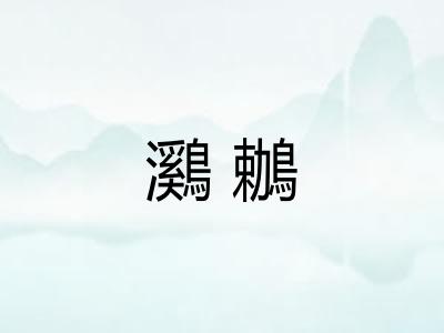 鸂鶒