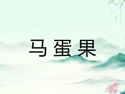 马蛋果
