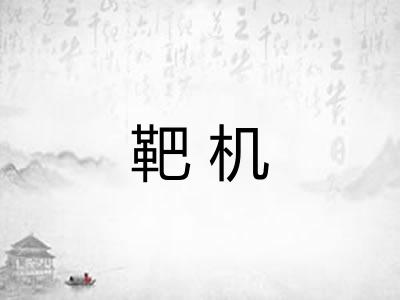 靶机 靶机