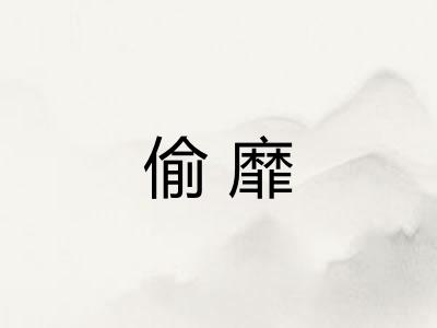 偷靡