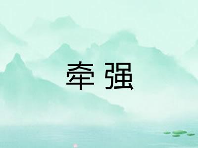 牵强 牵强