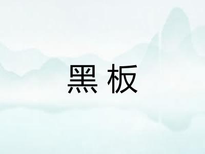 黑板 黑板