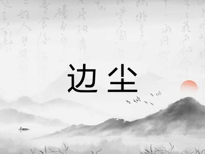 边尘