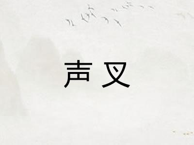 声叉