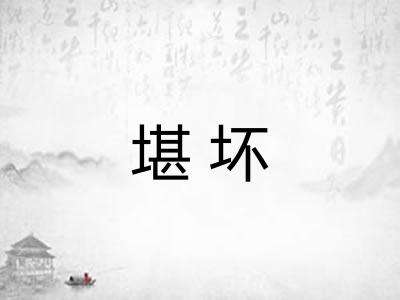 堪坏