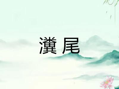 瀵尾