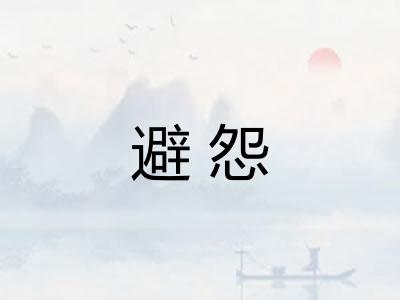 避怨