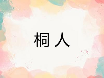 桐人