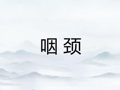 咽颈 咽颈