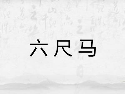 六尺马