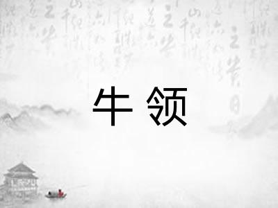 牛领