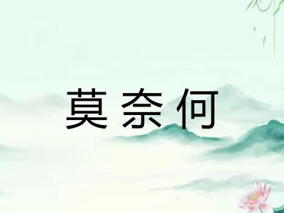 莫奈何