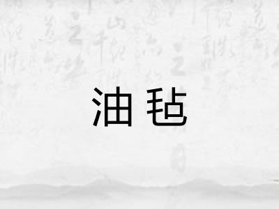 油毡
