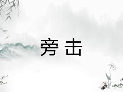 旁击 旁击