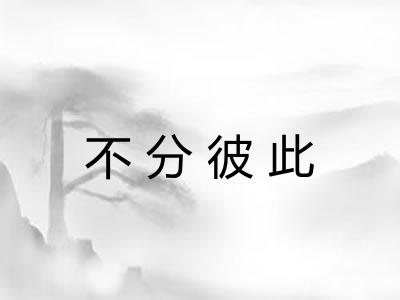 不分彼此 不分彼此