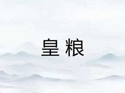 皇粮