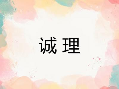 诚理 诚理